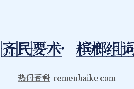齐民要术·槟榔组词是什么意思的图片